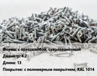 Шуруп с прессшайбой, сверлоконечный 4.2х13 с полимерным покрытием, RAL 1014